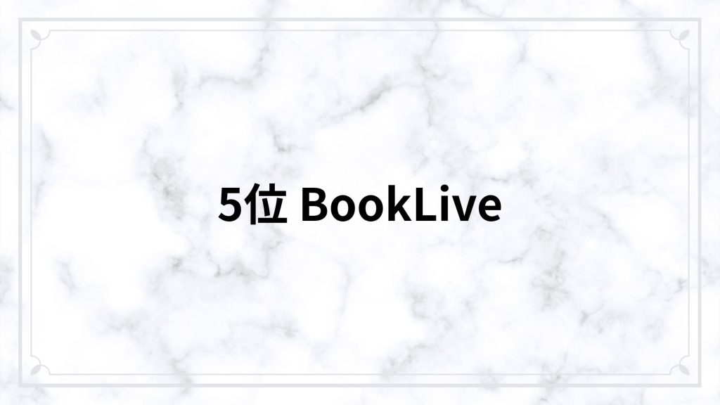 5位 BookLive｜バランス型サービス