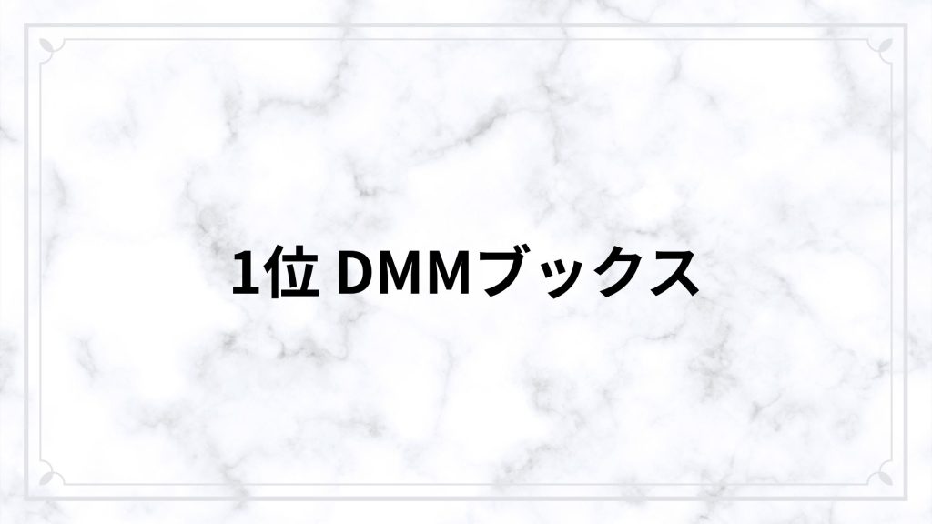 1位 DMMブックス｜NTR漫画を読むならここ一択