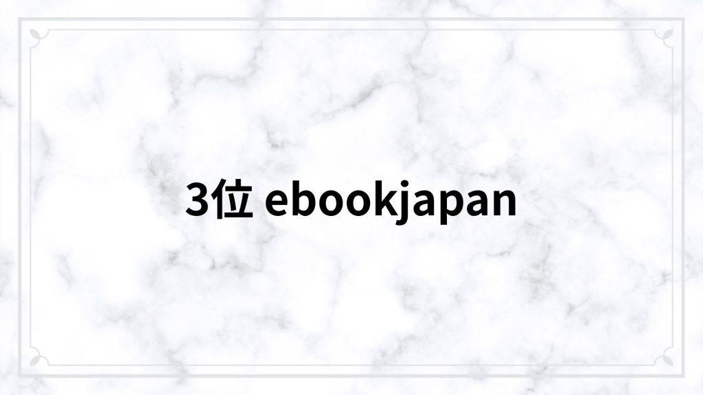 3位 ebookjapan｜クーポン重視なら優秀