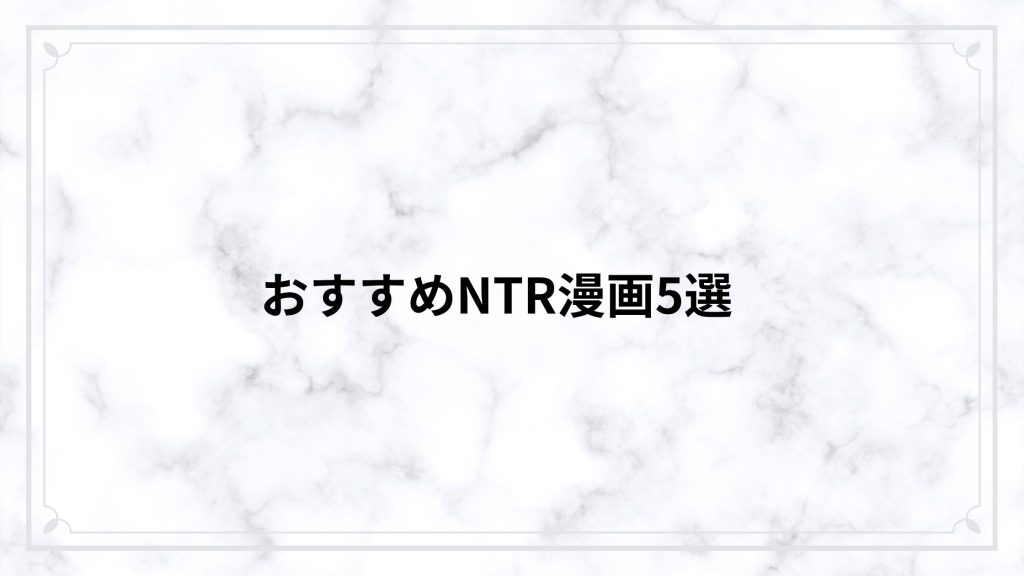 おすすめNTR漫画5選