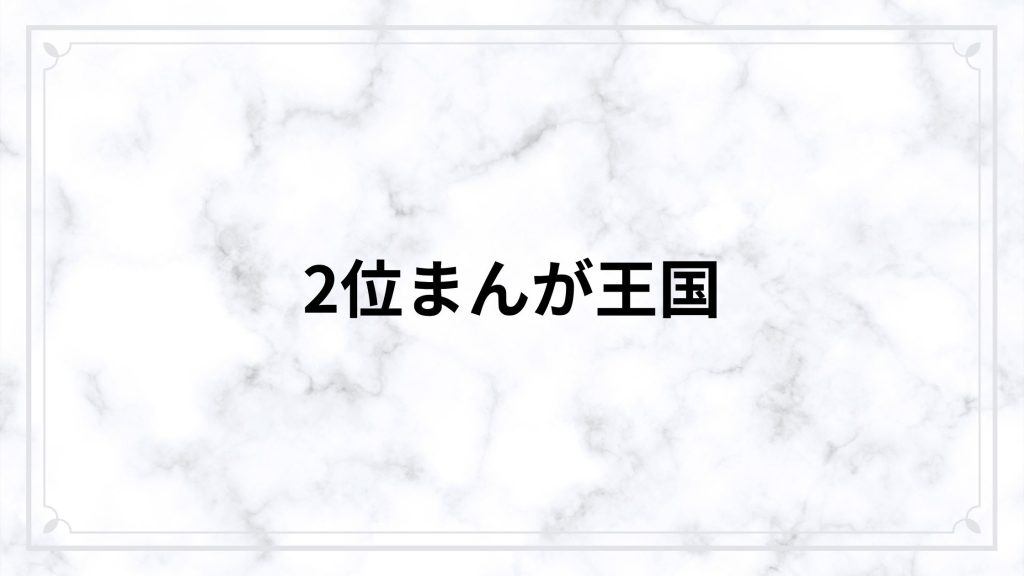 2位：まんが王国｜コスパ最強の高還元サービス
