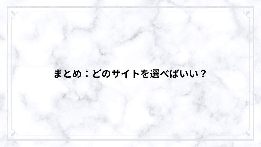 まとめ：どのサイトを選べばいい？