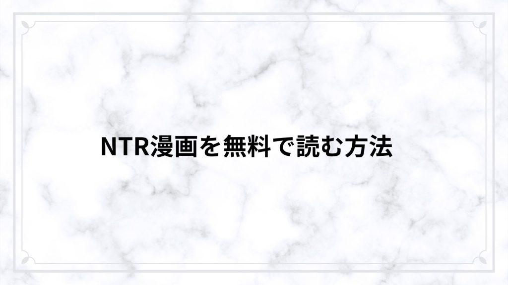 NTR漫画を無料で読む方法