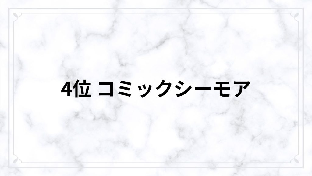 4位 コミックシーモア｜無料で試したい人向け