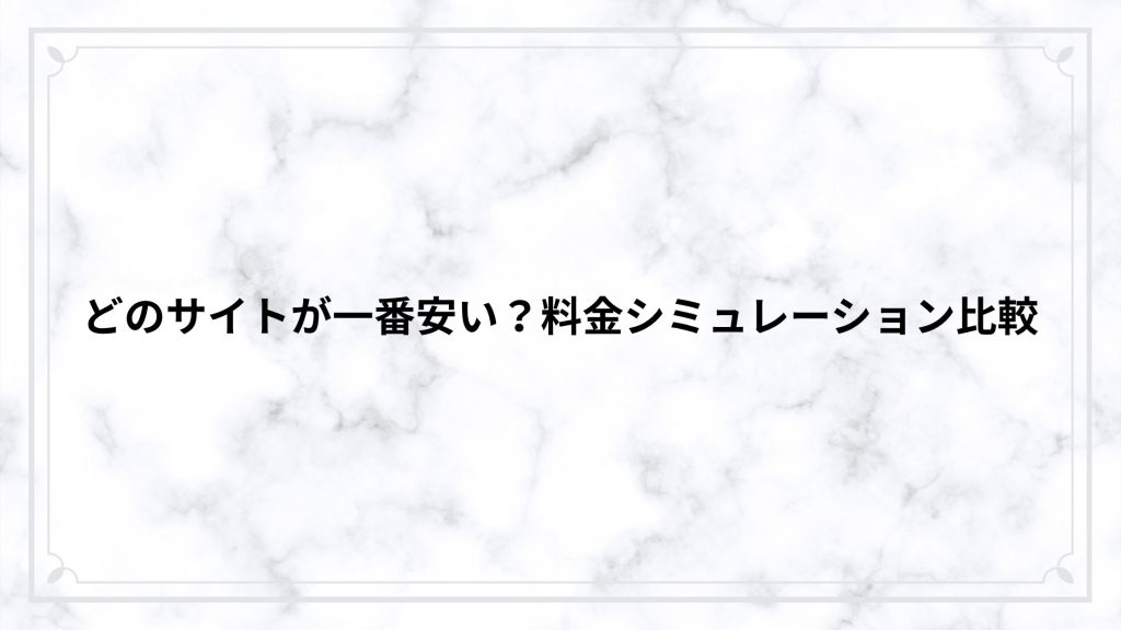 どのサイトが一番安い？料金シミュレーション比較