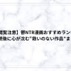 【閲覧注意】鬱NTR漫画おすすめランキング｜読後に心が沈む“救いのない作品”まとめ