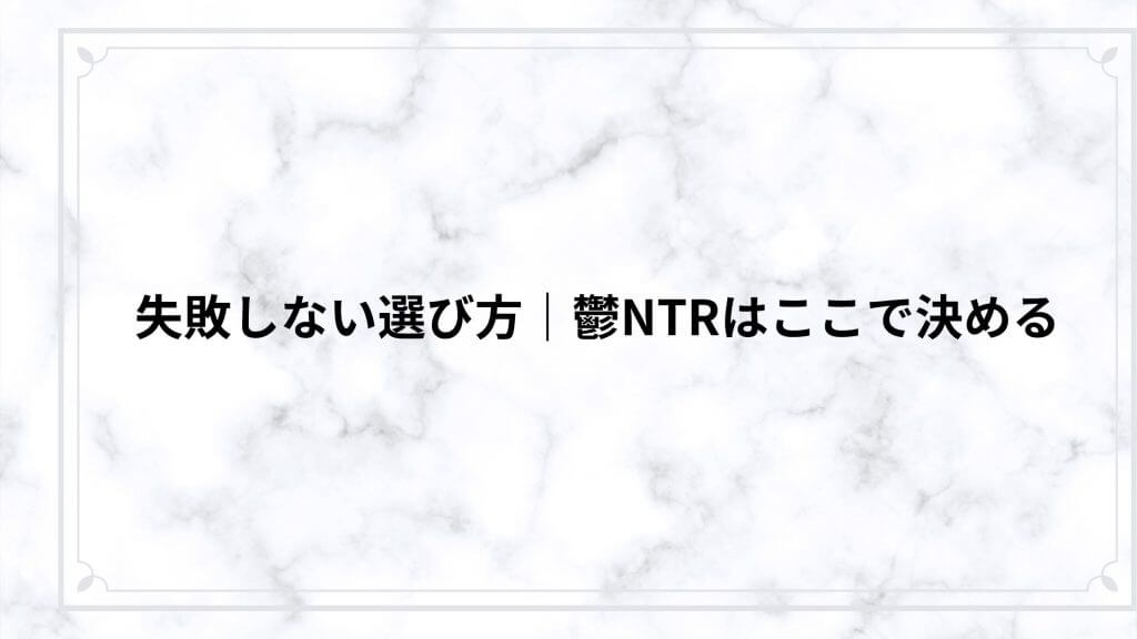 失敗しない選び方｜鬱NTRはここで決める