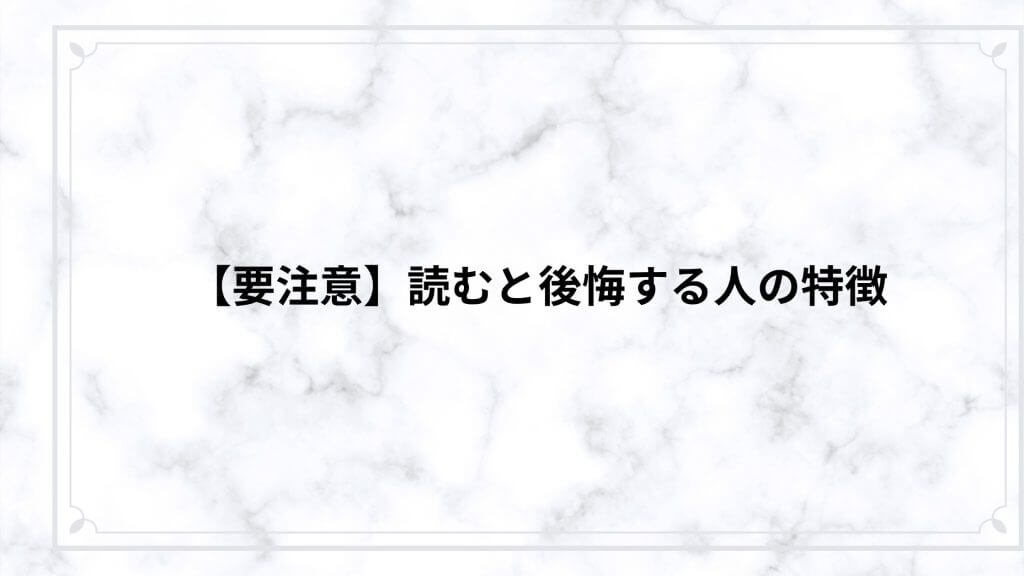 【要注意】読むと後悔する人の特徴