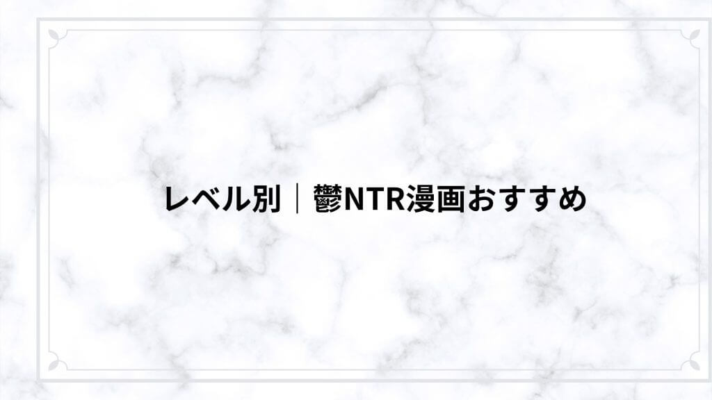 レベル別｜鬱NTR漫画おすすめ