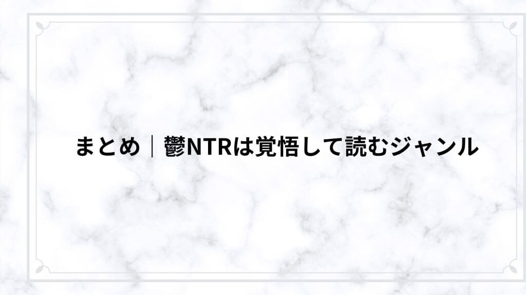 まとめ｜鬱NTRは覚悟して読むジャンル