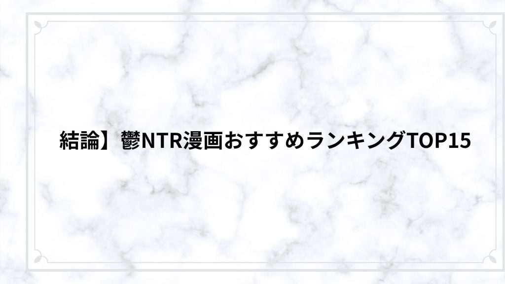結論】鬱NTR漫画おすすめランキングTOP15