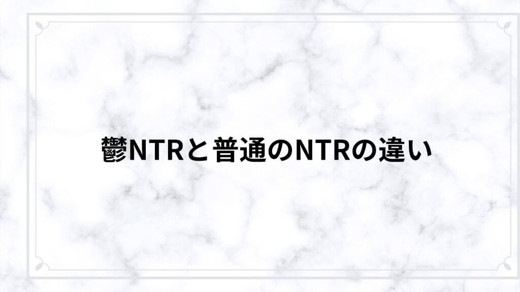 鬱NTRと普通のNTRの違い
