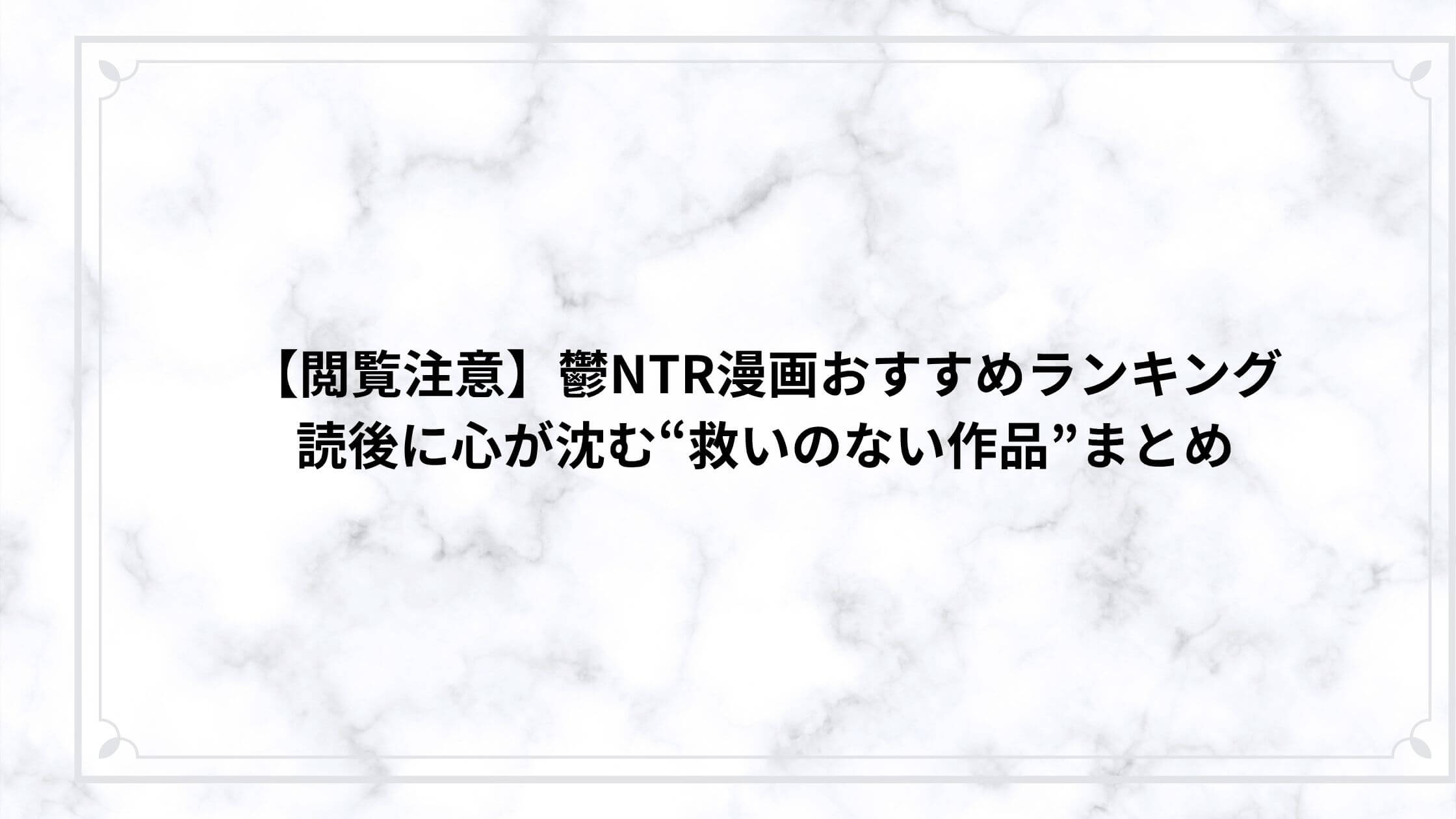 【閲覧注意】鬱NTR漫画おすすめランキング｜読後に心が沈む“救いのない作品”まとめ