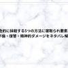 夫を社会的に抹殺する5つの方法に寝取られ要素はある？不倫・復讐・精神的ダメージをネタバレ解説
