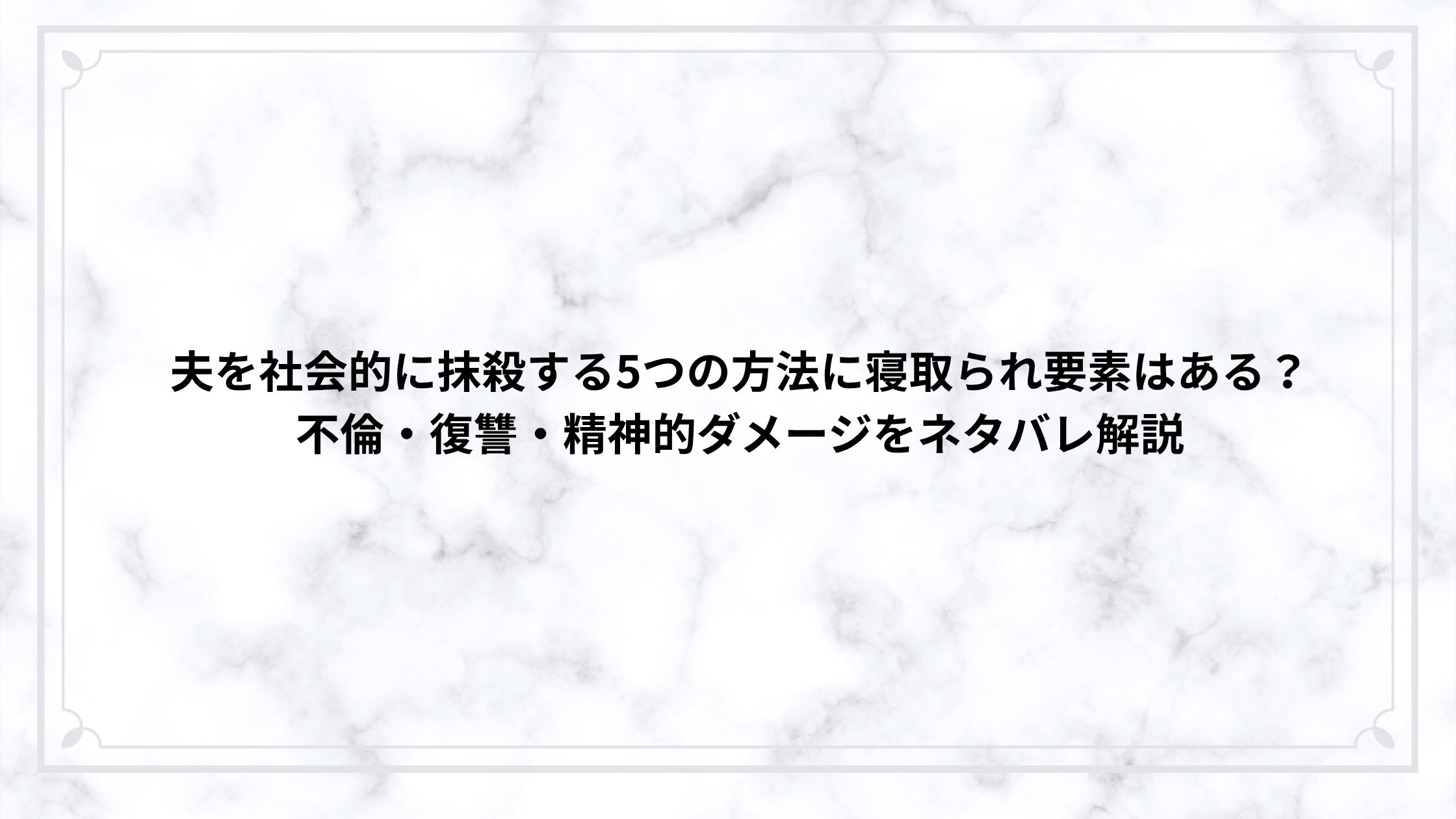 夫を社会的に抹殺する5つの方法に寝取られ要素はある？不倫・復讐・精神的ダメージをネタバレ解説