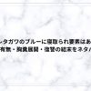 サレタガワのブルーに寝取られ要素はある？NTRの有無・胸糞展開・復讐の結末をネタバレ解説
