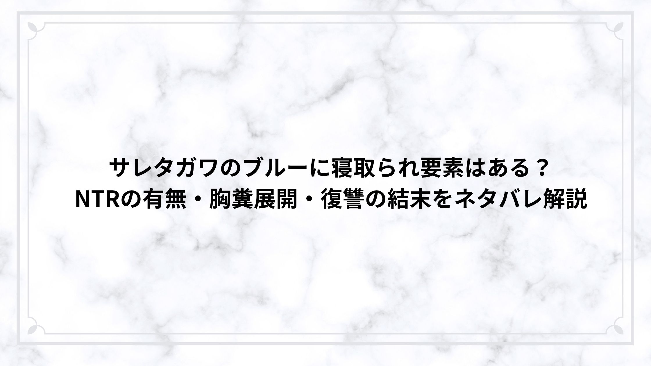 サレタガワのブルーに寝取られ要素はある？NTRの有無・胸糞展開・復讐の結末をネタバレ解説