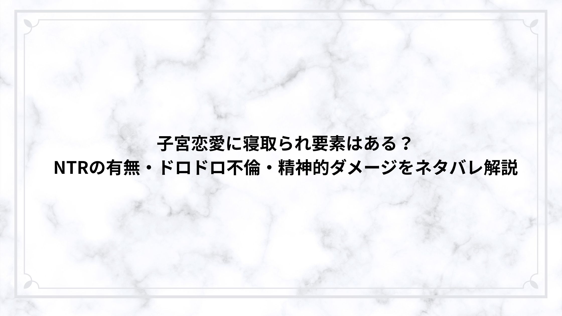 子宮恋愛に寝取られ要素はある？NTRの有無・ドロドロ不倫・精神的ダメージをネタバレ解説