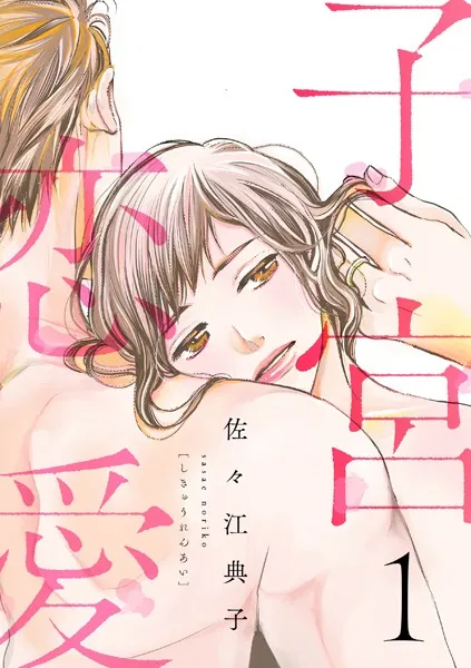 子宮恋愛に寝取られ要素はある？NTRの有無・ドロドロ不倫・精神的ダメージをネタバレ解説