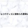 失恋ショコラティエに寝取られ要素はある？NTRの有無と胸糞展開をネタバレ解説