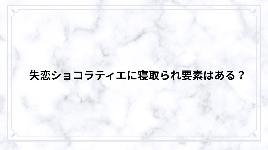 失恋ショコラティエに寝取られ要素はある？NTRの有無と胸糞展開をネタバレ解説