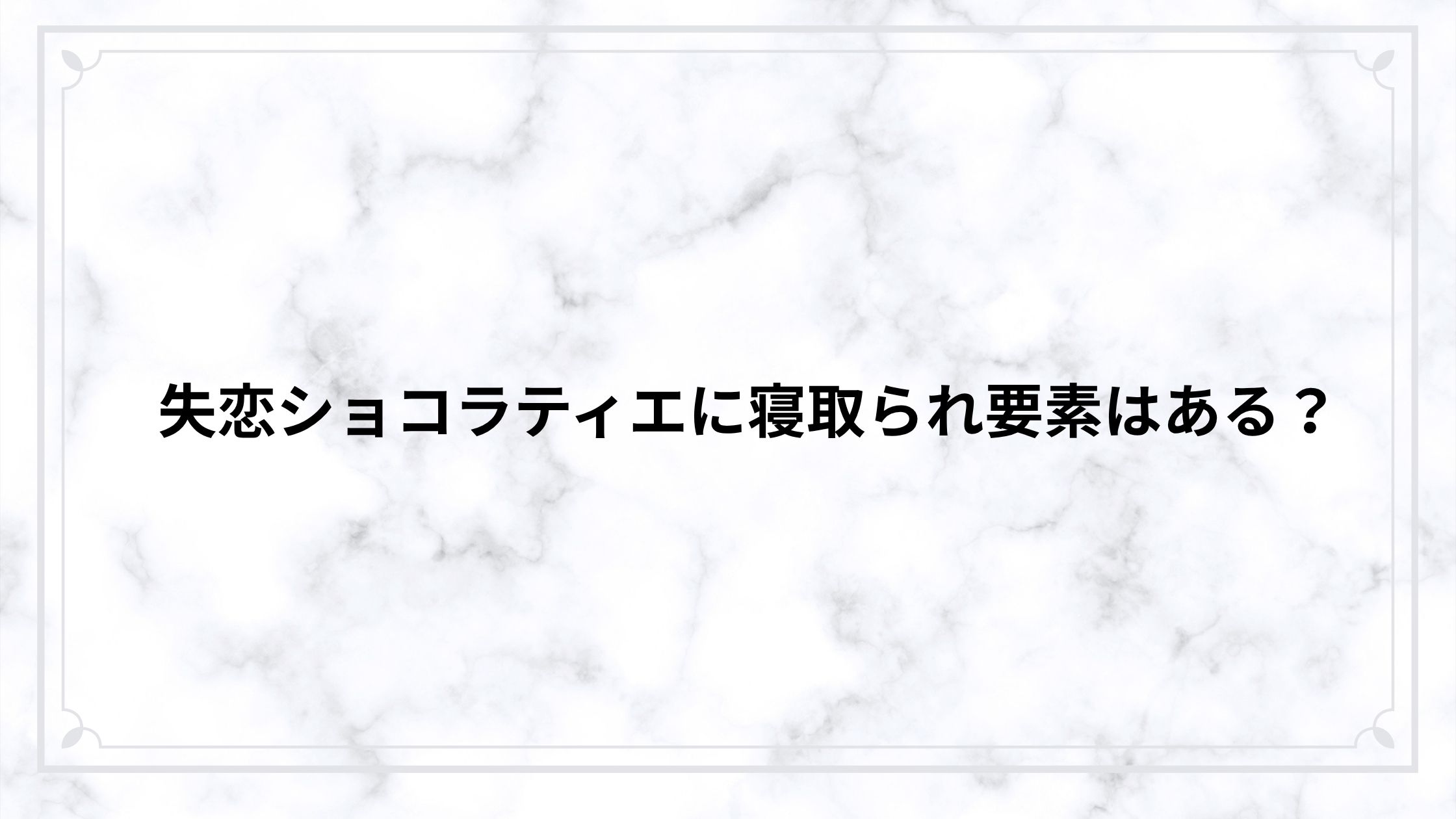 失恋ショコラティエに寝取られ要素はある？NTRの有無と胸糞展開をネタバレ解説