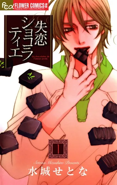 失恋ショコラティエに寝取られ要素はある？NTRの有無と胸糞展開をネタバレ解説