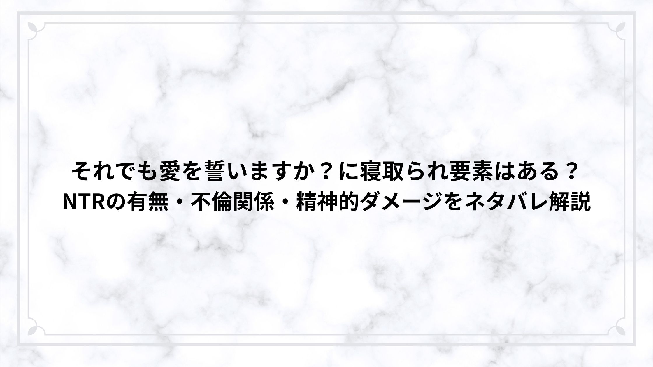 それでも愛を誓いますか？に寝取られ要素はある？NTRの有無・不倫関係・精神的ダメージをネタバレ解説