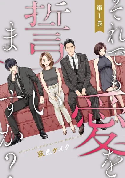 それでも愛を誓いますか？に寝取られ要素はある？NTRの有無・不倫関係・精神的ダメージをネタバレ解説