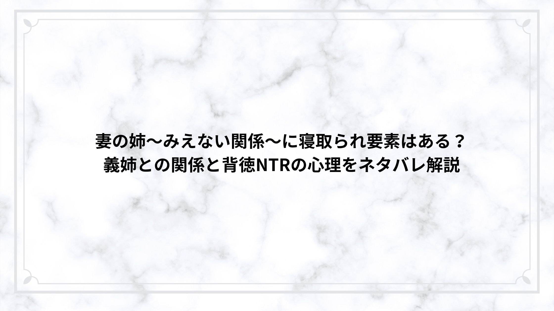 妻の姉〜みえない関係〜に寝取られ要素はある？義姉との関係と背徳NTRの心理をネタバレ解説