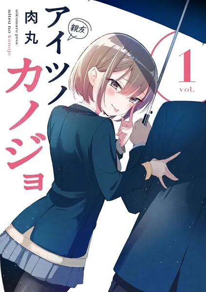 アイツノカノジョ 寝取られ要素まとめ｜関係の崩壊がエグいと話題の恋愛漫画を解説