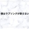 僕はラブソングが歌えないに寝取られ要素はある？夢と恋愛のすれ違いをネタバレ解説