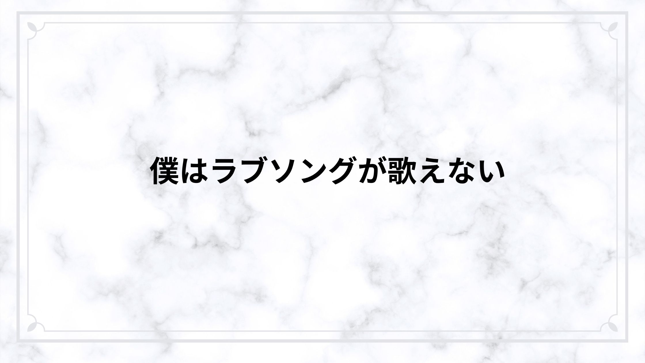 僕はラブソングが歌えないに寝取られ要素はある？夢と恋愛のすれ違いをネタバレ解説