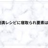 夫婦円満レシピに寝取られ要素はある？リアルな夫婦関係と揺れる感情をネタバレ解説