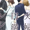夫婦円満レシピに寝取られ要素はある？リアルな夫婦関係と揺れる感情をネタバレ解説