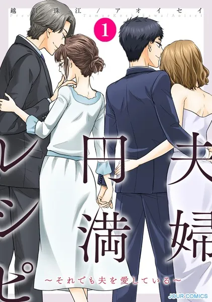 夫婦円満レシピに寝取られ要素はある？リアルな夫婦関係と揺れる感情をネタバレ解説