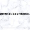 復讐の教科書に寝取られ要素はある？裏切りから始まる逆転劇をネタバレ解説