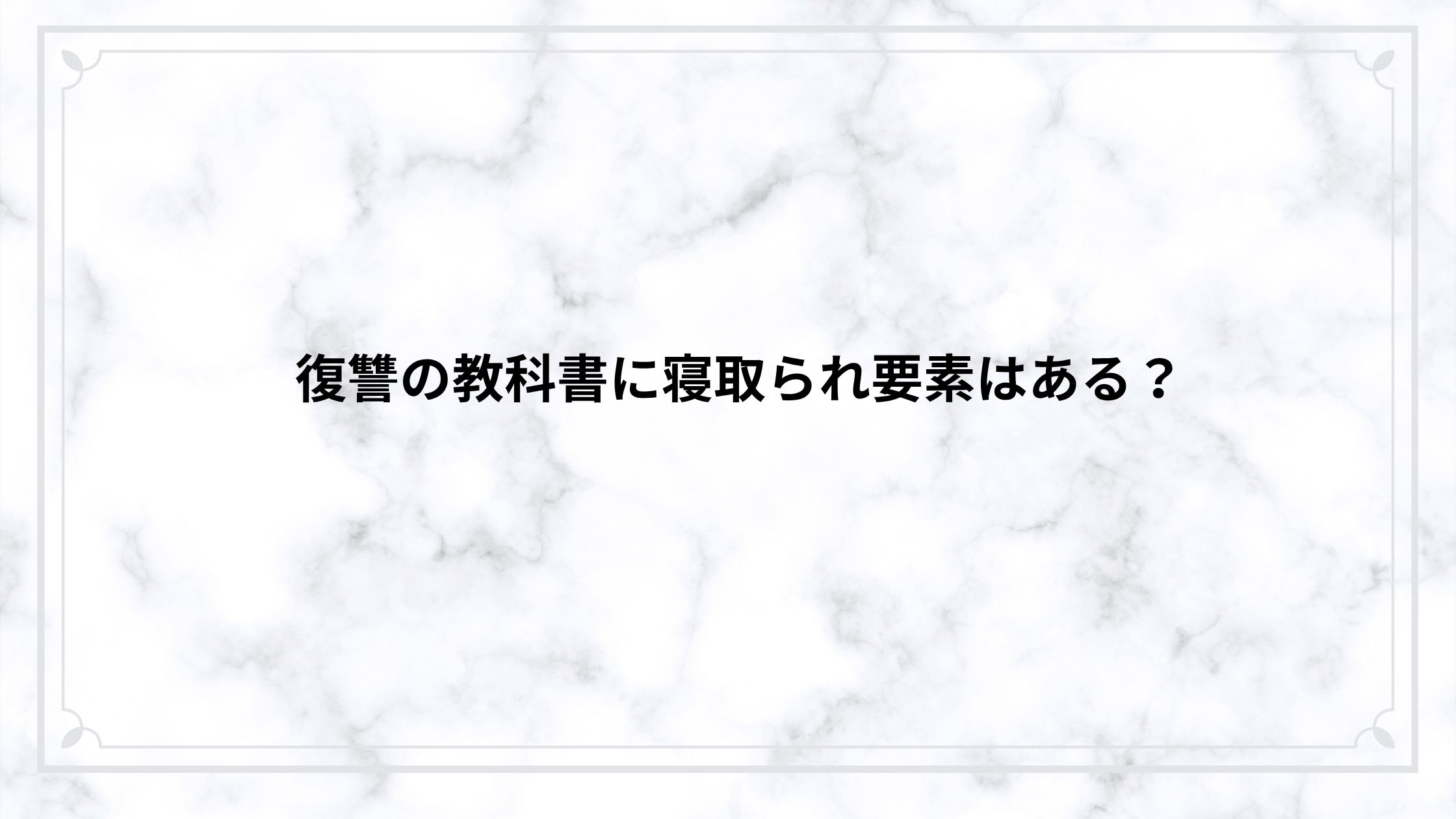 復讐の教科書に寝取られ要素はある？裏切りから始まる逆転劇をネタバレ解説