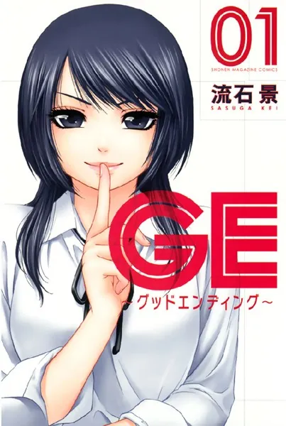 GE グッドエンディング 寝取られ要素まとめ｜リアルすぎて心が削られる恋愛漫画を解説