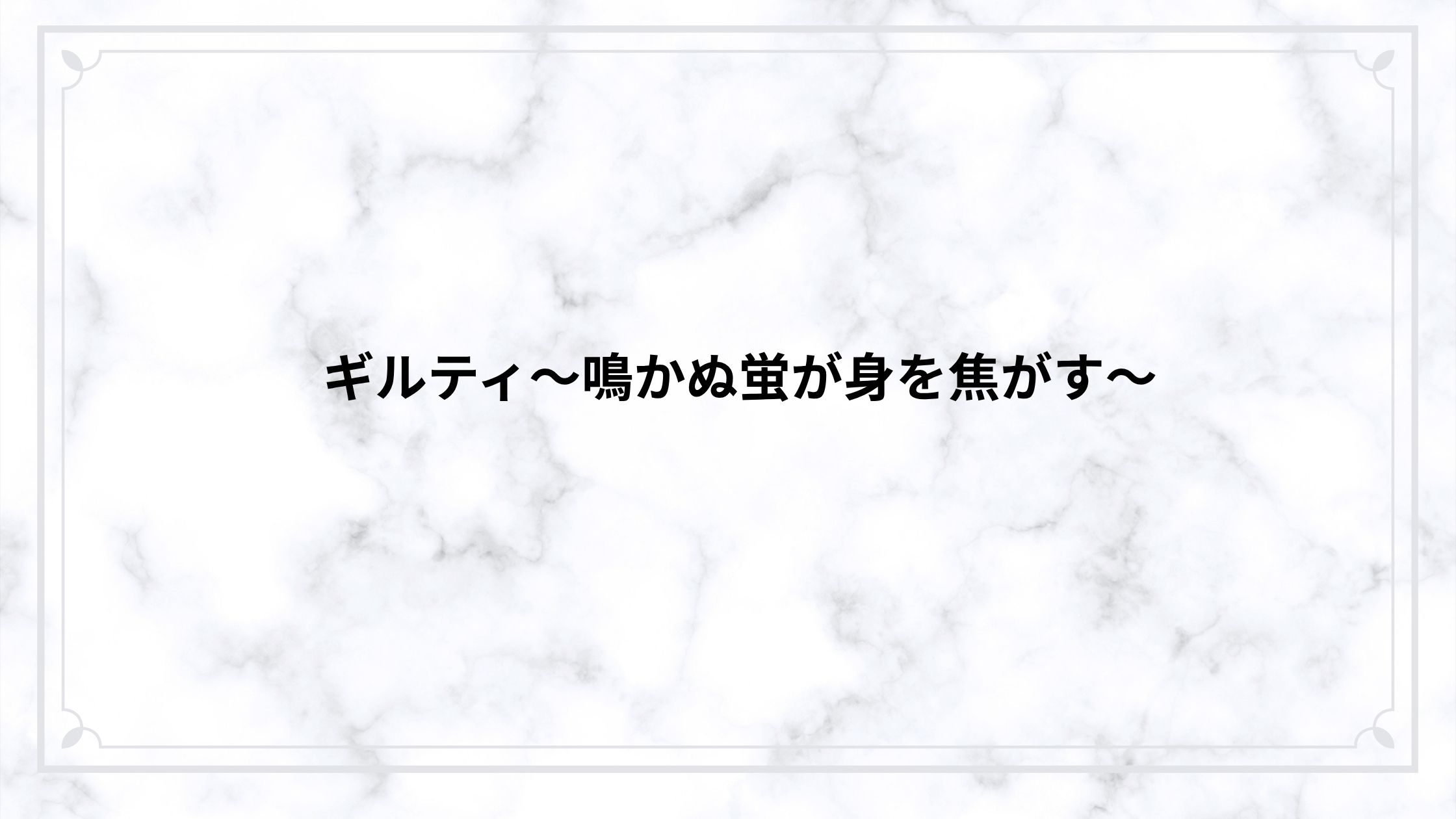 ギルティ〜鳴かぬ蛍が身を焦がす〜に寝取られ要素はある？不倫と裏切りの真相をネタバレ徹底解説
