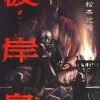 彼岸島は寝取られ作品？あらすじ・ネタバレ・評価からNTR要素を徹底解説