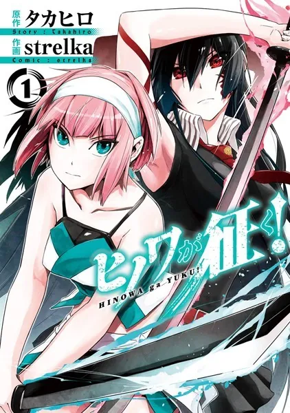 ヒノワが征く！リンズ姫に寝取られ要素はある？関係性と展開の可能性を徹底考察