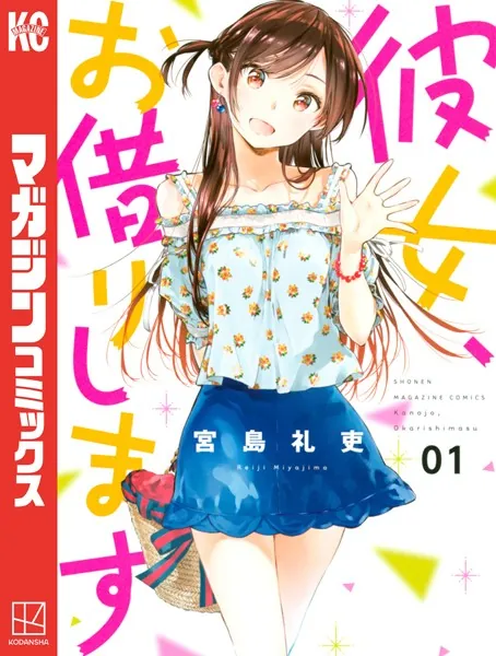 彼女、お借りしますは寝取られ作品？あらすじ・ネタバレ・評価からNTR要素を徹底解説