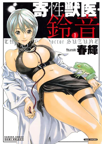 寄性獣医・鈴音に寝取られ要素はある？ネタバレ・あらすじ・評価と“寄生支配型NTR”を徹底解説