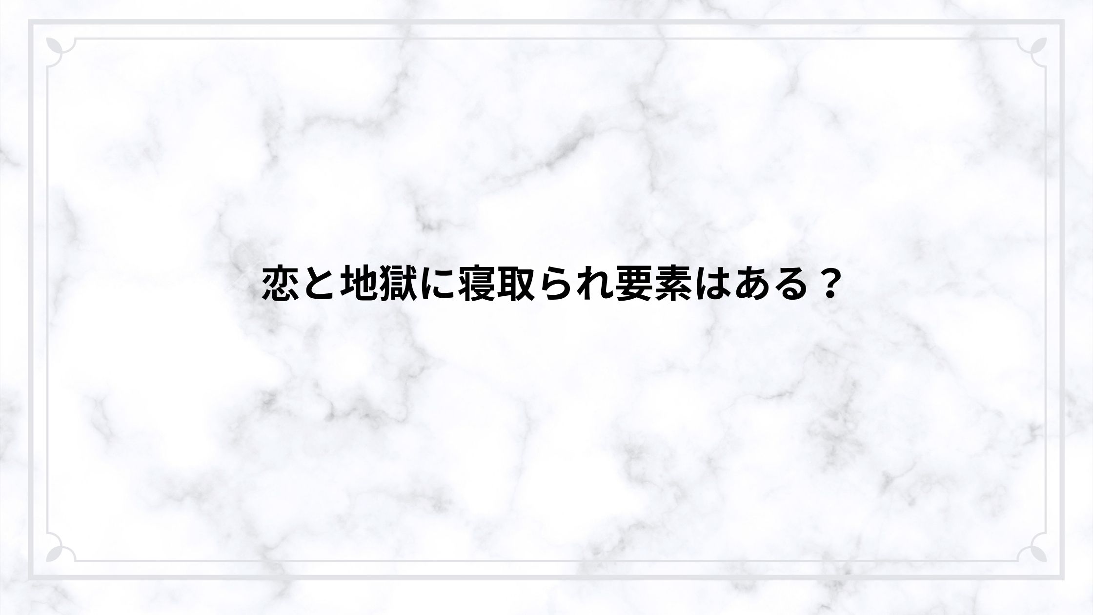 恋と地獄に寝取られ要素はある？依存と不倫で崩壊する関係をネタバレ解説