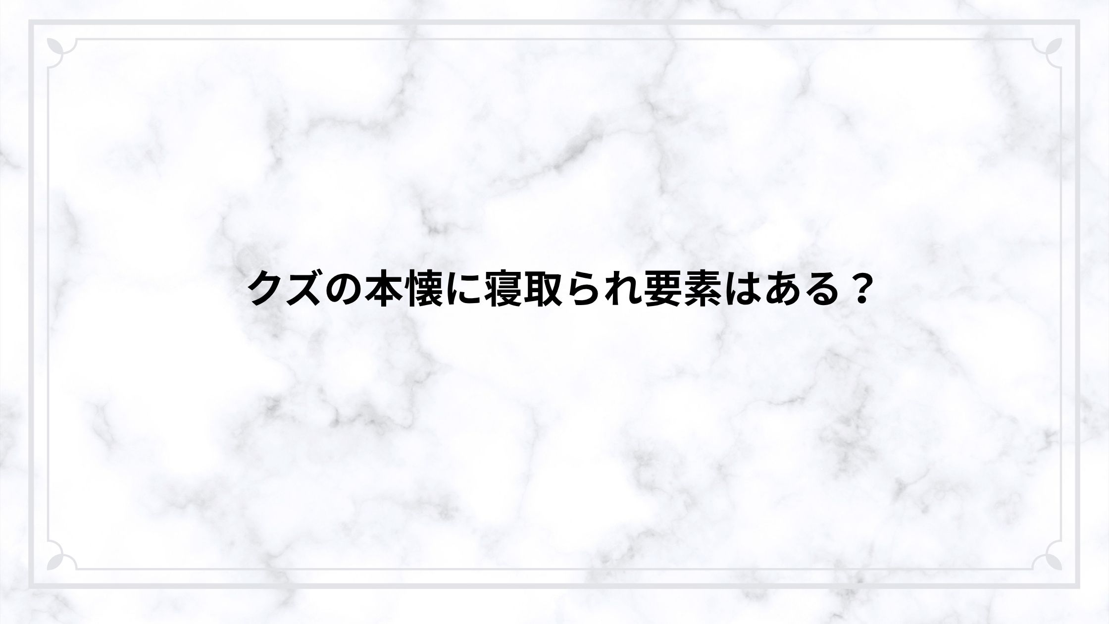 クズの本懐に寝取られ要素はある？歪んだ恋愛と精神的NTRをネタバレ解説