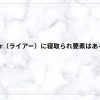liar（ライアー）に寝取られ要素はある？嘘と不倫が絡む心理戦NTRをネタバレ解説