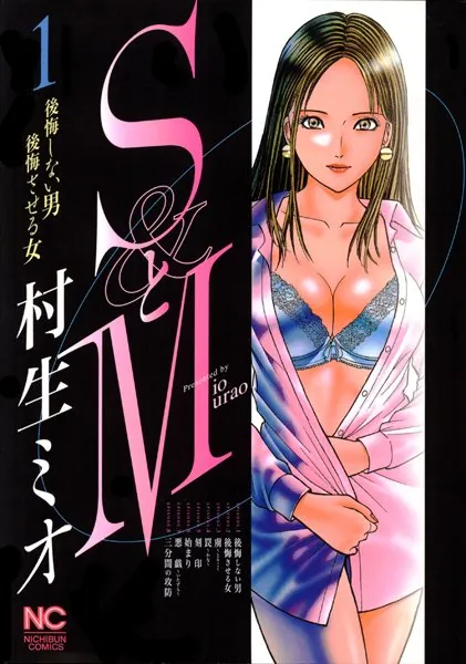 SとMは寝取られ漫画？あらすじ・ネタバレ・評価からNTR要素を徹底解説