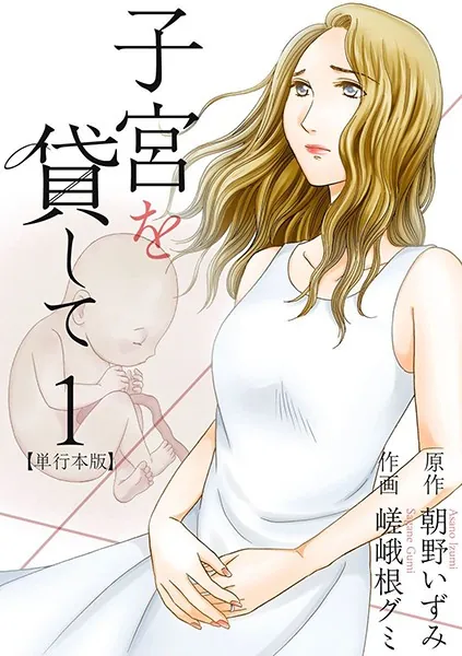 子宮を貸してに寝取られ要素はある？関係崩壊と倫理の揺らぎをネタバレ解説