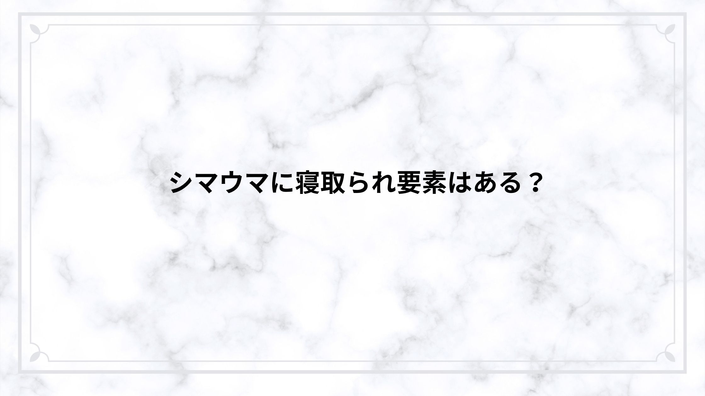 シマウマに寝取られ要素はある？裏社会で崩壊する人間関係をネタバレ解説